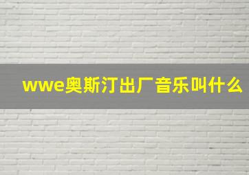 wwe奥斯汀出厂音乐叫什么