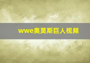 wwe奥莫斯巨人视频