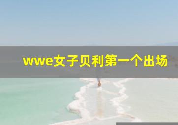 wwe女子贝利第一个出场