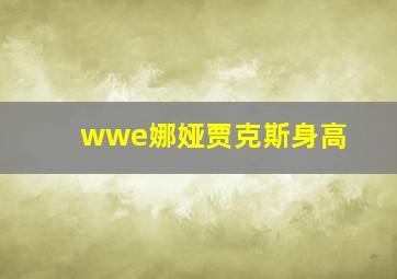 wwe娜娅贾克斯身高