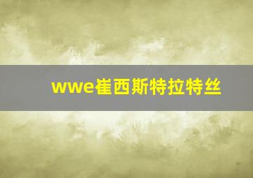 wwe崔西斯特拉特丝