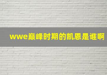 wwe巅峰时期的凯恩是谁啊