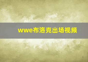 wwe布洛克出场视频