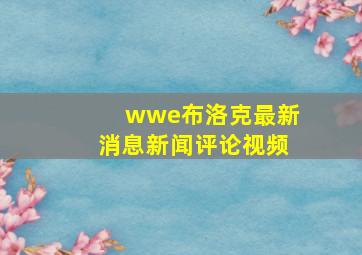 wwe布洛克最新消息新闻评论视频