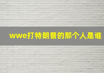 wwe打特朗普的那个人是谁