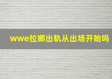 wwe拉娜出轨从出场开始吗