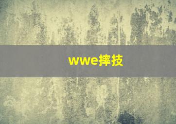 wwe摔技