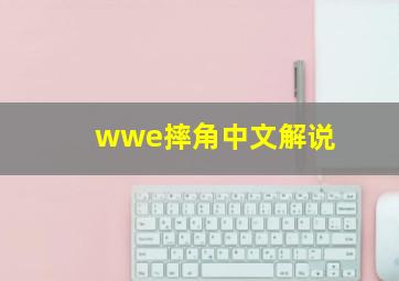 wwe摔角中文解说