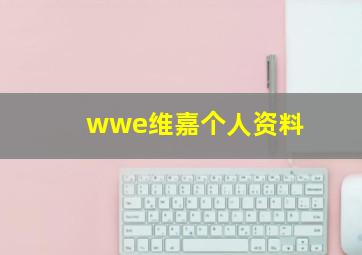 wwe维嘉个人资料