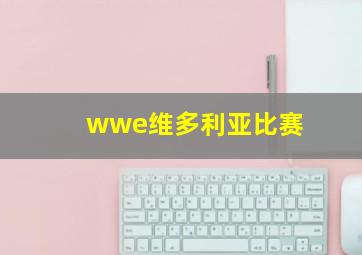 wwe维多利亚比赛