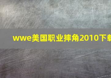 wwe美国职业摔角2010下载