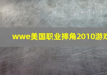 wwe美国职业摔角2010游戏