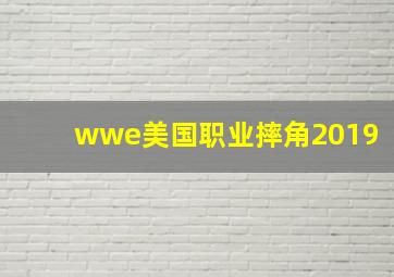 wwe美国职业摔角2019