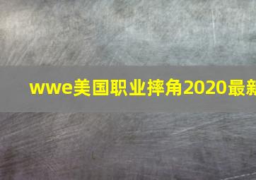 wwe美国职业摔角2020最新