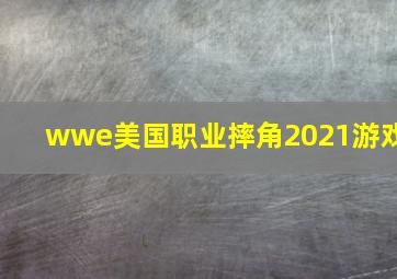 wwe美国职业摔角2021游戏