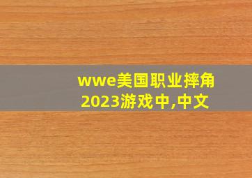 wwe美国职业摔角2023游戏中,中文