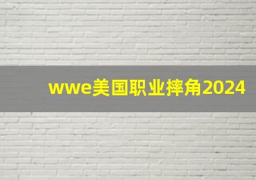 wwe美国职业摔角2024