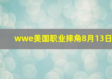 wwe美国职业摔角8月13日