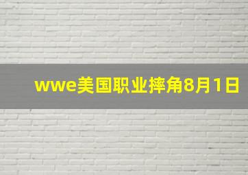 wwe美国职业摔角8月1日