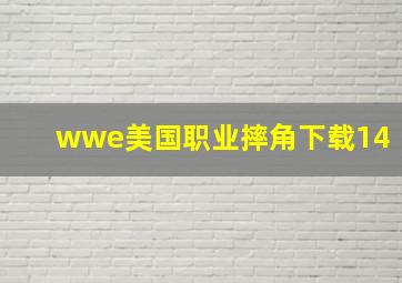 wwe美国职业摔角下载14