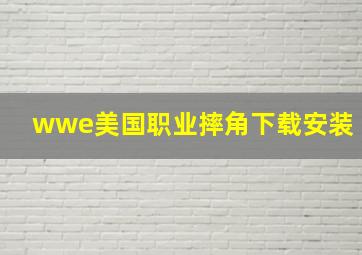 wwe美国职业摔角下载安装