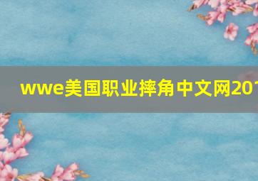 wwe美国职业摔角中文网2016