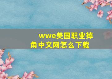 wwe美国职业摔角中文网怎么下载