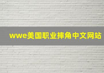 wwe美国职业摔角中文网站