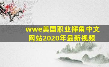 wwe美国职业摔角中文网站2020年最新视频