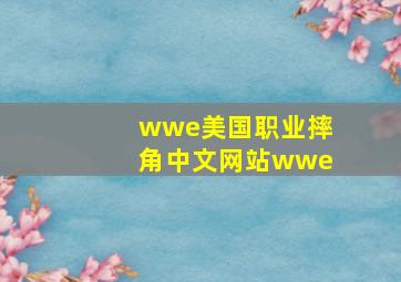 wwe美国职业摔角中文网站wwe