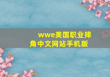 wwe美国职业摔角中文网站手机版