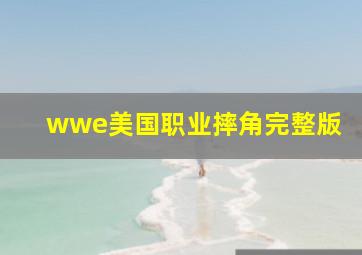 wwe美国职业摔角完整版