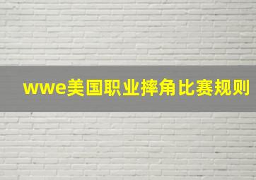 wwe美国职业摔角比赛规则