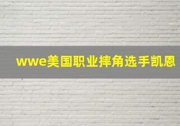 wwe美国职业摔角选手凯恩