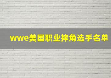 wwe美国职业摔角选手名单