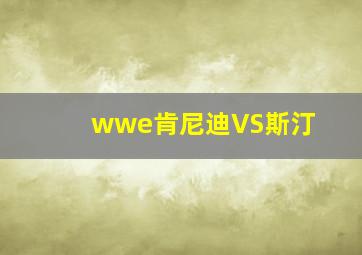 wwe肯尼迪VS斯汀