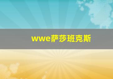 wwe萨莎班克斯