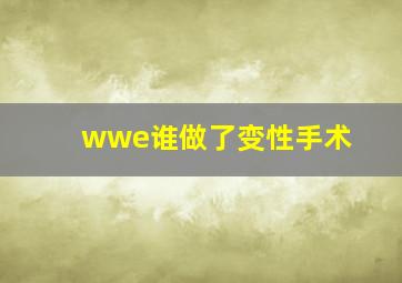 wwe谁做了变性手术