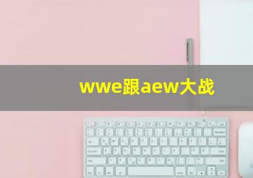 wwe跟aew大战