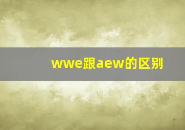 wwe跟aew的区别