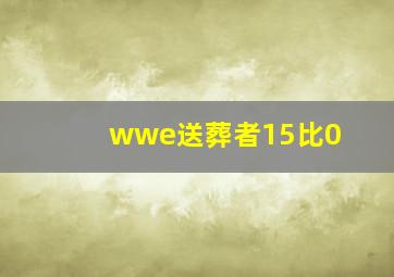 wwe送葬者15比0