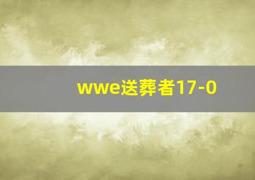 wwe送葬者17-0