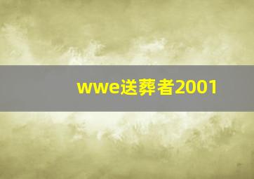 wwe送葬者2001