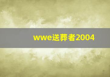 wwe送葬者2004