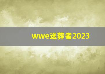 wwe送葬者2023