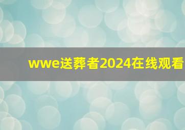 wwe送葬者2024在线观看