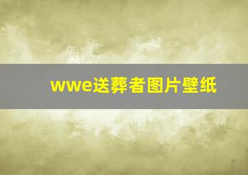 wwe送葬者图片壁纸