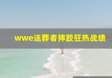 wwe送葬者摔跤狂热战绩