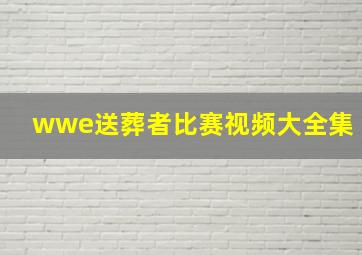 wwe送葬者比赛视频大全集