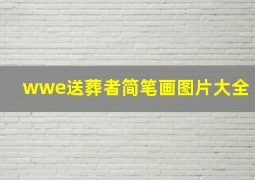 wwe送葬者简笔画图片大全